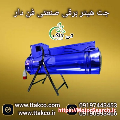 قیمت جت هیتر صنعتی | جت هیتر سه فاز 09197443453